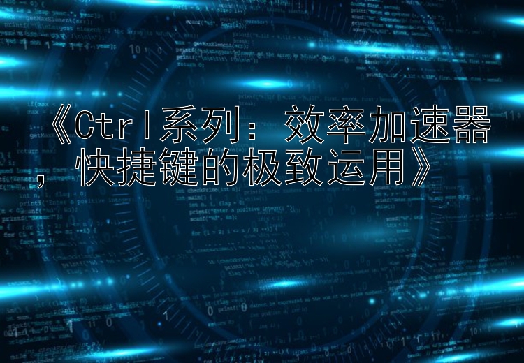 《Ctrl系列：效率加速器，快捷键的极致运用》