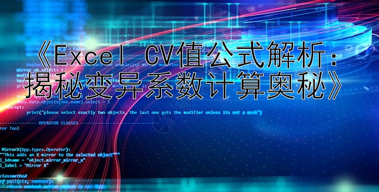 《Excel CV值公式解析：揭秘变异系数计算奥秘》