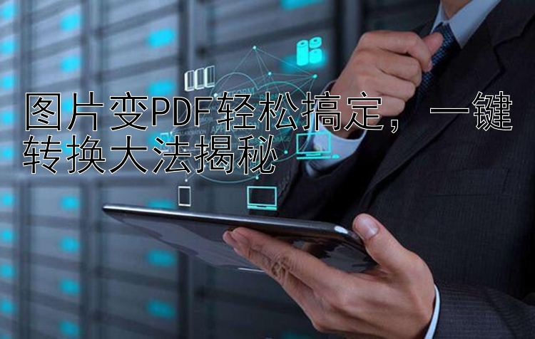 图片变PDF轻松搞定，一键转换大法揭秘