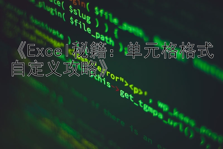 《Excel秘籍：单元格格式自定义攻略》