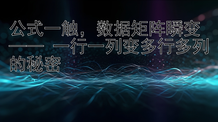 公式一触  数据矩阵瞬变   一行一列变多行多列的秘密