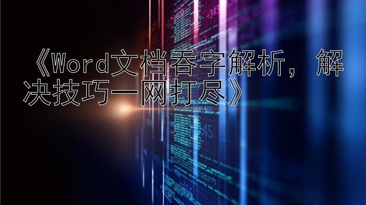   Word文档吞字解析  解决技巧一网打尽