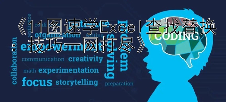 11图速学Excel查找替换：技巧一网打尽