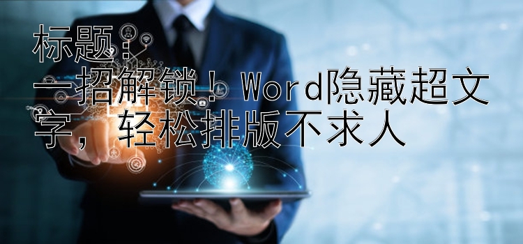 一招解锁！Word隐藏超文字，轻松排版不求人