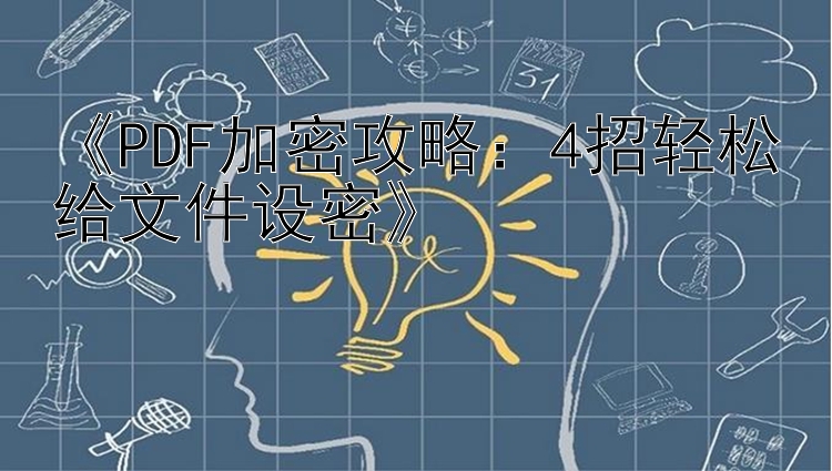 《PDF加密攻略：4招轻松给文件设密》