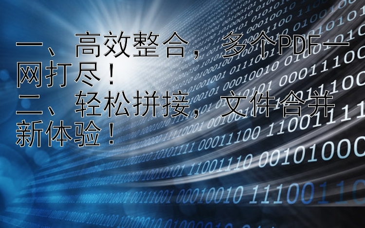 一、高效整合，多个PDF一网打尽！二、轻松拼接，文件合并新体验！