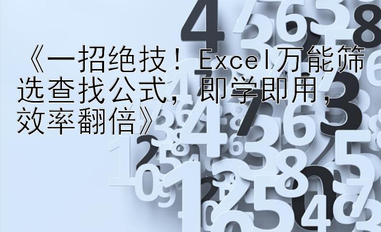 《一招绝技！Excel万能筛选查找公式，即学即用，效率翻倍》