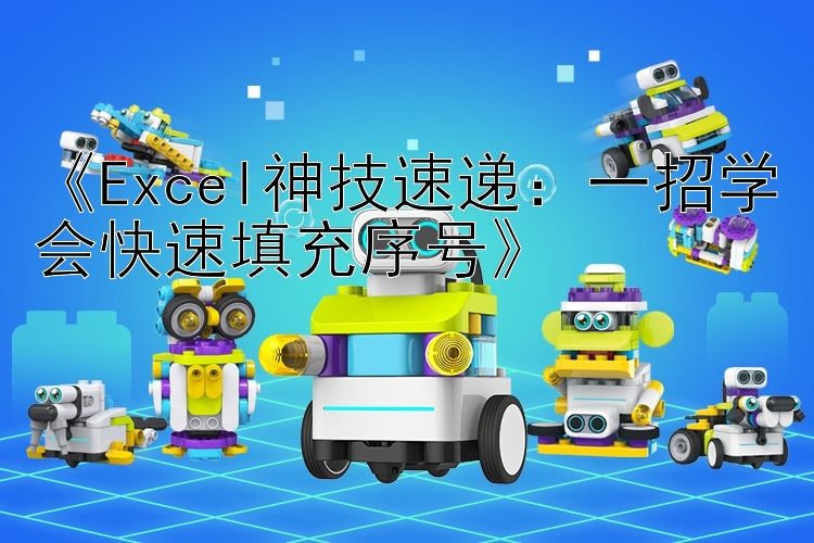 《Excel神技速递：一招学会快速填充序号》