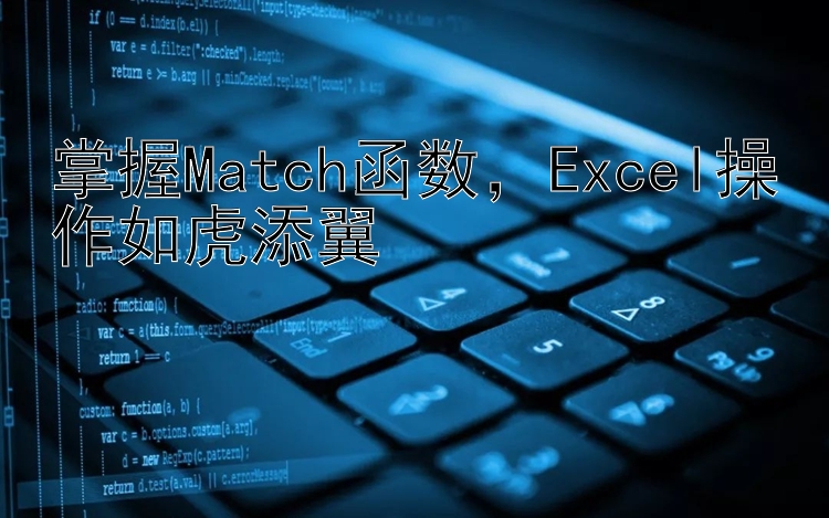 掌握Match函数  Excel操作如虎添翼