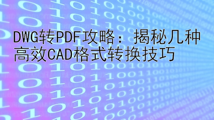 DWG转PDF攻略：揭秘几种高效CAD格式转换技巧