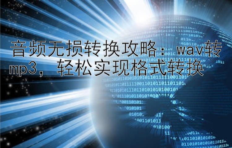 音频无损转换攻略：wav转mp3，轻松实现格式转换