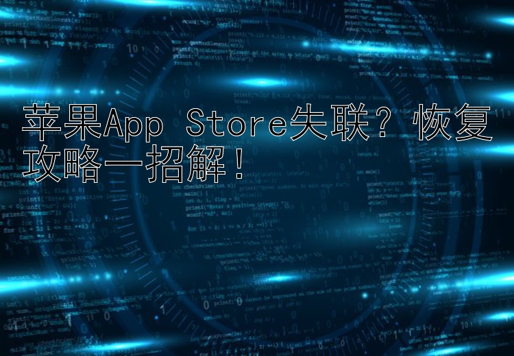 苹果App Store失联？恢复攻略一招解！