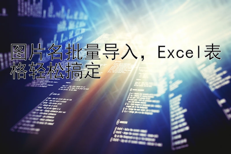 图片名批量导入，Excel表格轻松搞定