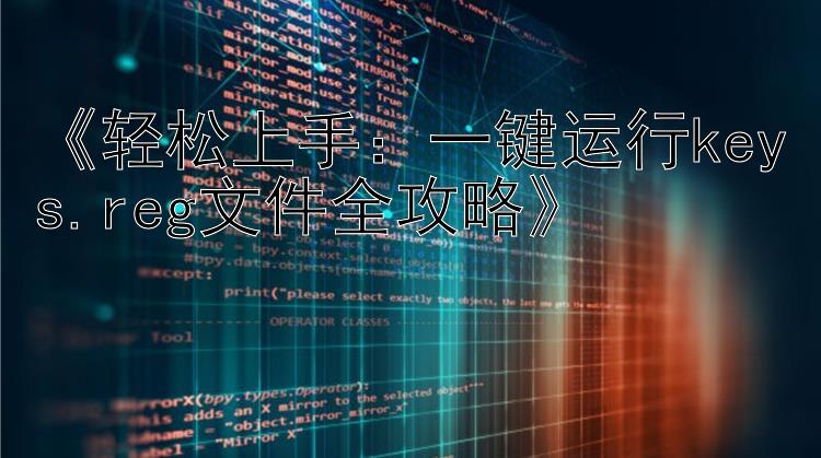 《轻松上手：一键运行keys.reg文件全攻略》