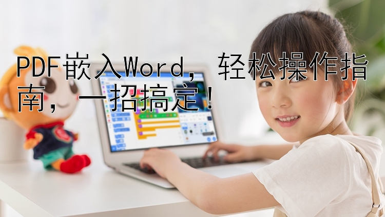 PDF嵌入Word，轻松操作指南，一招搞定！