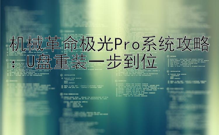 机械革命极光Pro系统攻略：U盘重装一步到位