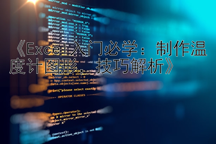    Excel入门必学：制作温度计图形   技巧解析   