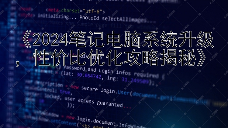   2024笔记电脑系统升级  性价比优化攻略揭秘  