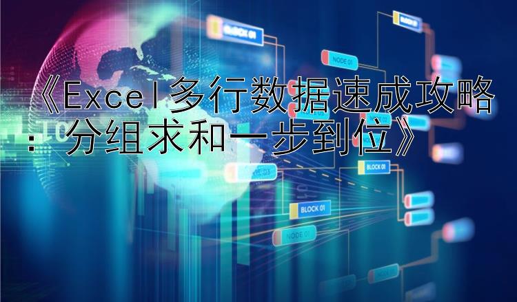 《Excel多行数据速成攻略：分组求和一步到位》