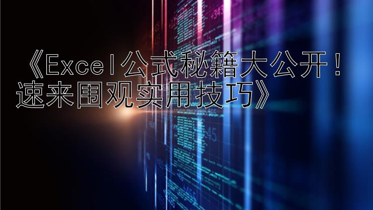  Excel公式秘籍大公开！速来围观实用技巧 