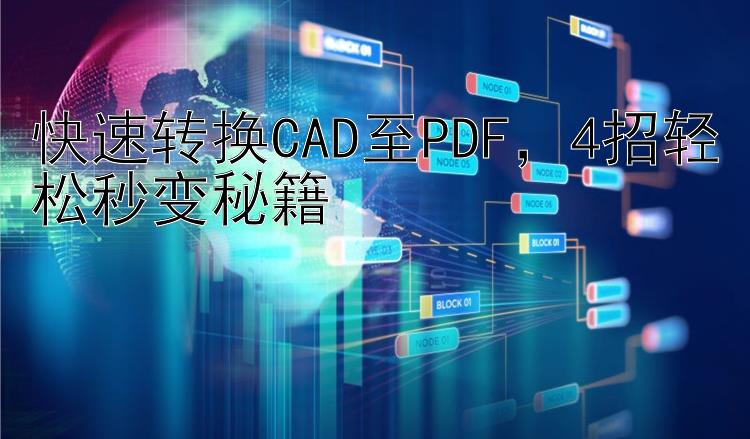 快速转换CAD至PDF，4招轻松秒变秘籍