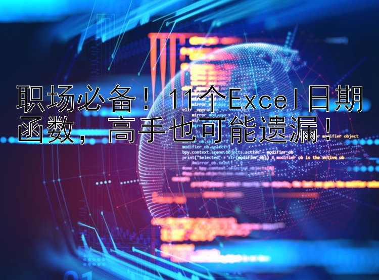 职场必备！11个Excel日期函数  高手也可能遗漏！