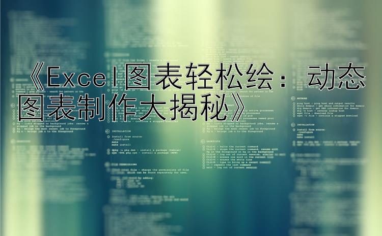 《Excel图表轻松绘：动态图表制作大揭秘》