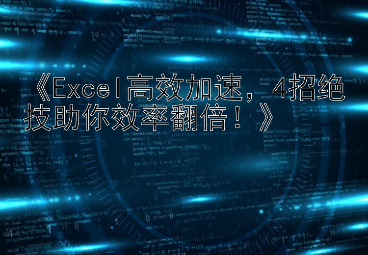 《Excel高效加速，4招绝技助你效率翻倍！》