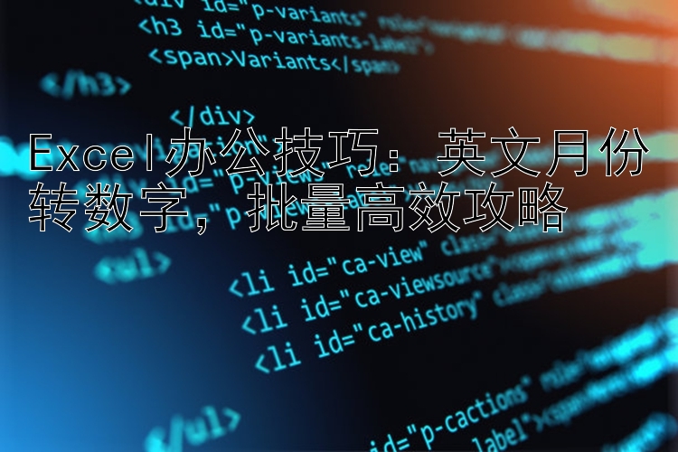 Excel办公技巧：英文月份转数字，批量高效攻略