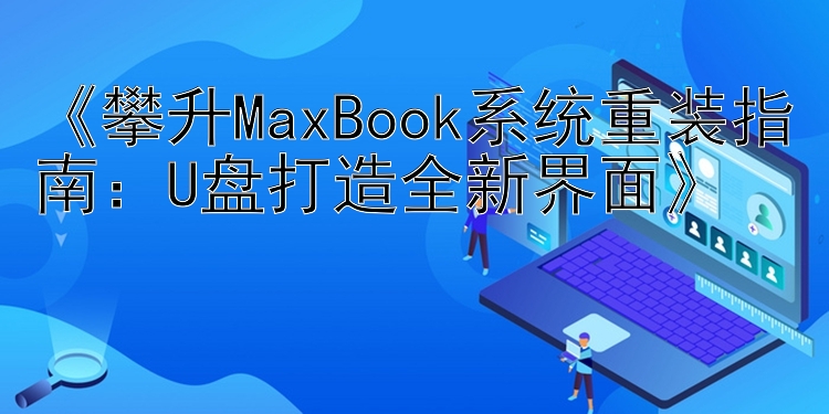 《攀升MaxBook系统重装指南：U盘打造全新界面》