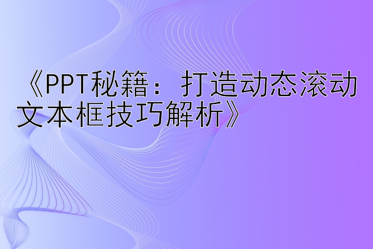 《PPT秘籍：打造动态滚动文本框技巧解析》