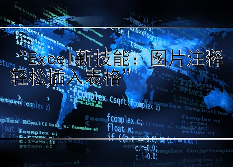 Excel新技能：图片注释轻松插入表格