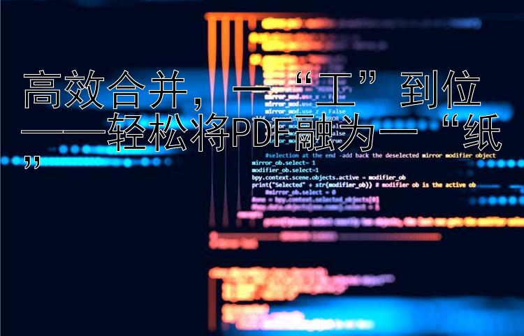 高效合并，一“工”到位——轻松将PDF融为一“纸”