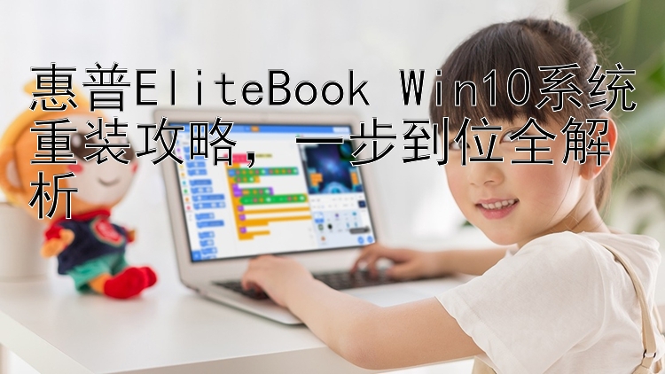 惠普EliteBook Win10系统重装攻略，一步到位全解析