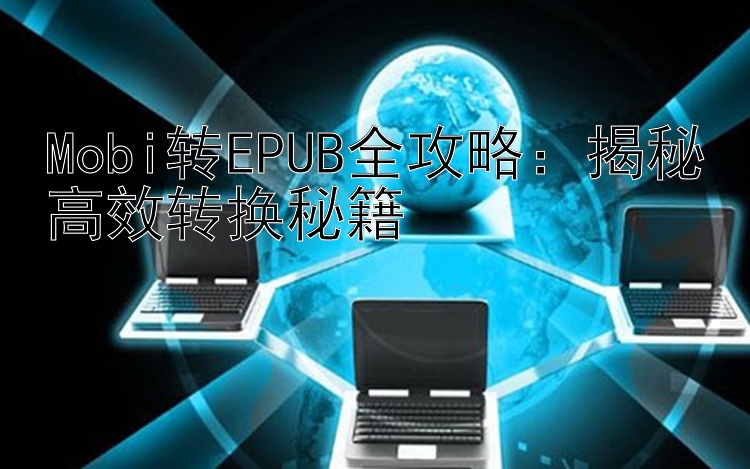 Mobi转EPUB全攻略：揭秘高效转换秘籍