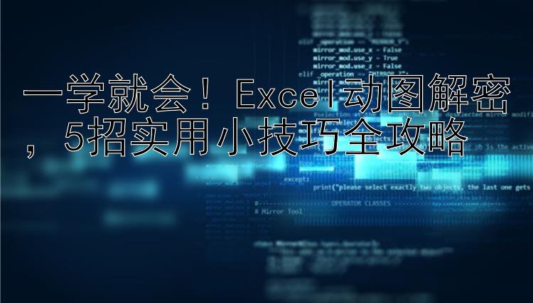 一学就会！Excel动图解密  5招实用小技巧全攻略