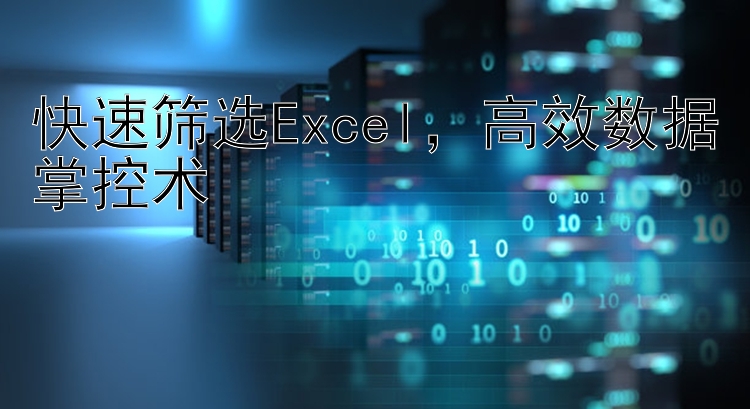 快速筛选Excel   高效数据掌控术