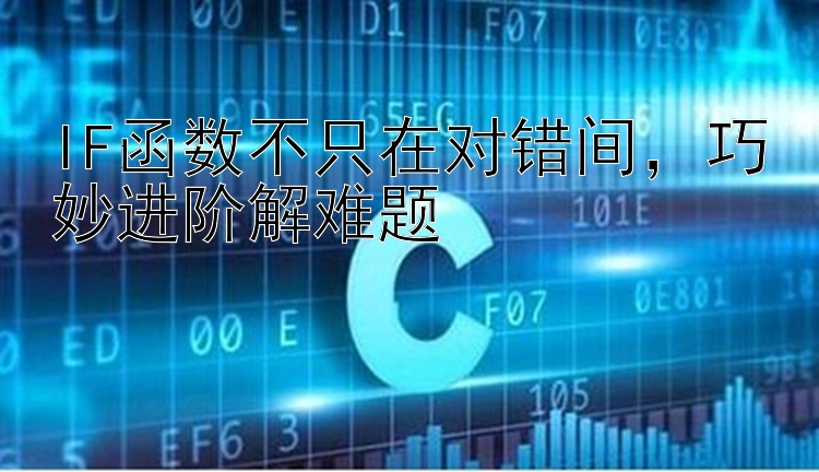 IF函数不只在对错间   巧妙进阶解难题