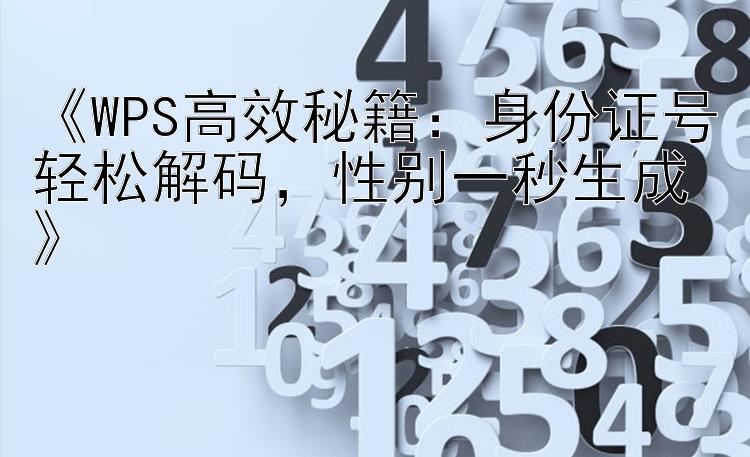 《WPS高效秘籍：身份证号轻松解码，性别一秒生成》