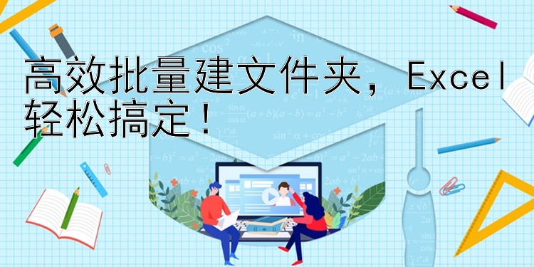 高效批量建文件夹，Excel轻松搞定！📁💻