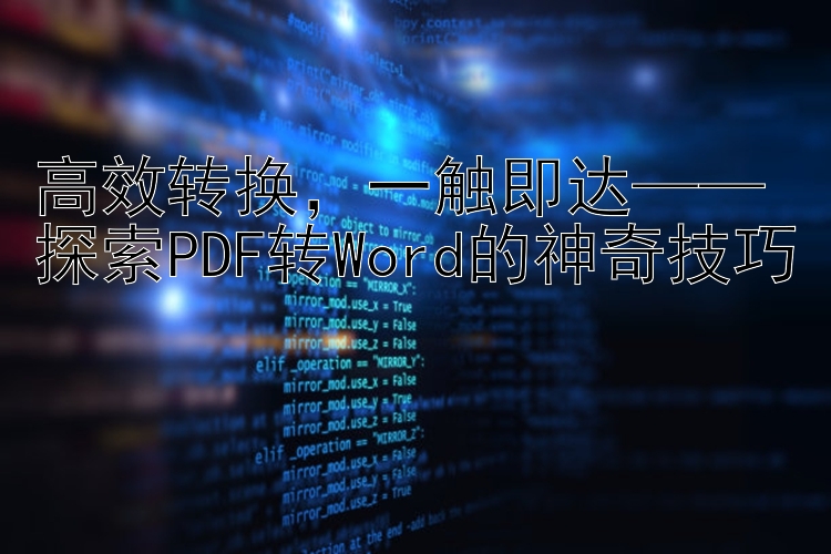 高效转换，一触即达——探索PDF转Word的神奇技巧