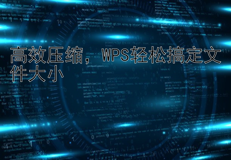 高效压缩  WPS轻松搞定文件大小