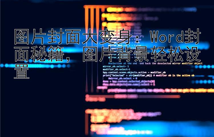 图片封面大变身：Word封面秘籍，图片背景轻松设置