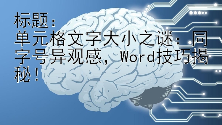 单元格文字大小之谜：同字号异观感，Word技巧揭秘！