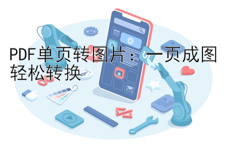 PDF单页转图片：一页成图轻松转换