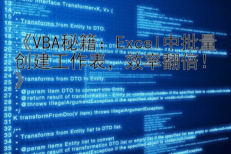 《VBA秘籍：Excel中批量创建工作表，效率翻倍！》