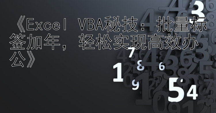 《Excel VBA秘技：批量标签加年，轻松实现高效办公》