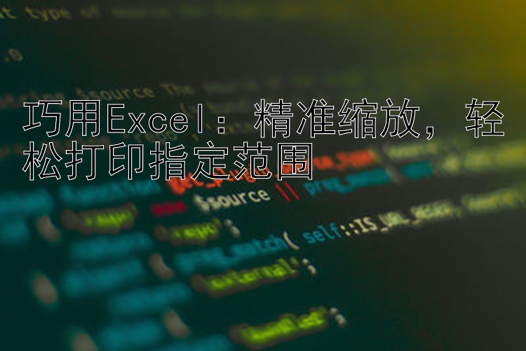 巧用Excel：精准缩放   轻松打印指定范围