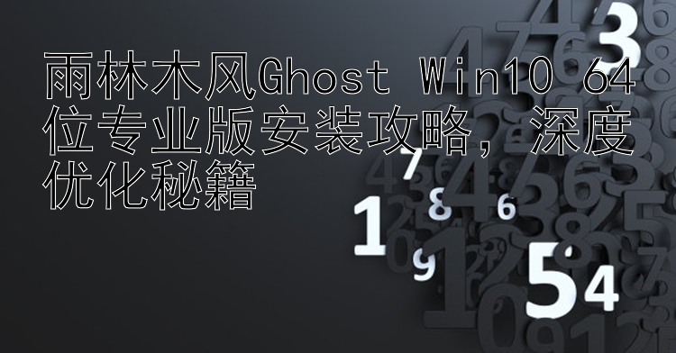 雨林木风Ghost Win10 64位专业版安装攻略，深度优化秘籍