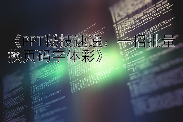 《PPT秘技速递：一招批量换页码字体彩》